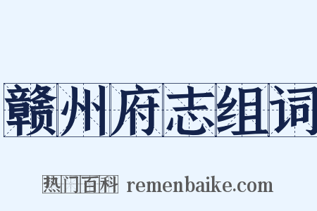 赣州府志组词是什么意思的图片